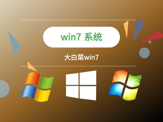 大白菜Win7系统64位旗舰版下载-大白菜Win7系统64位旗舰版免费下载